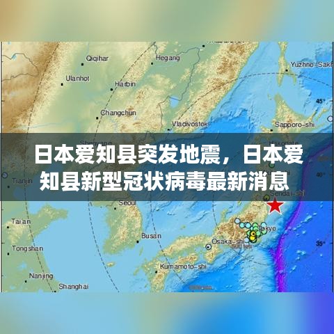 日本愛知縣突發(fā)地震，日本愛知縣新型冠狀病毒最新消息 
