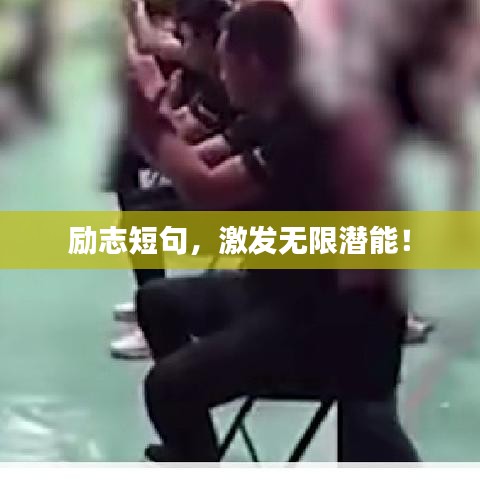 勵志短句，激發(fā)無限潛能！