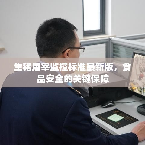 生豬屠宰監(jiān)控標(biāo)準(zhǔn)最新版，食品安全的關(guān)鍵保障