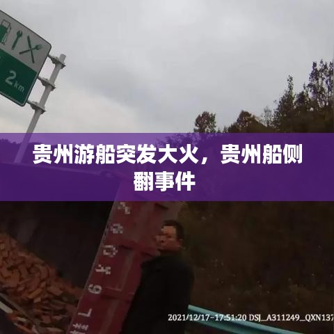 貴州游船突發(fā)大火，貴州船側(cè)翻事件 