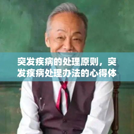 突發(fā)疾病的處理原則，突發(fā)疾病處理辦法的心得體會 