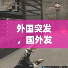 外國(guó)突發(fā)，國(guó)外發(fā)生爆炸 