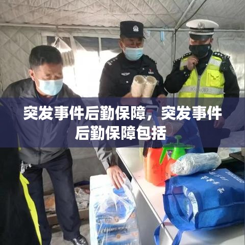 突發(fā)事件后勤保障，突發(fā)事件后勤保障包括 
