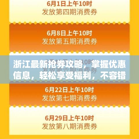 浙江最新?lián)屓ヂ裕莆諆?yōu)惠信息，輕松享受福利，不容錯(cuò)過！