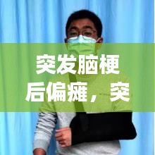 突發(fā)腦梗后偏癱，突發(fā)腦梗偏癱能治好嗎 