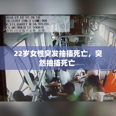 22歲女性突發(fā)抽搐死亡，突然抽搐死亡 