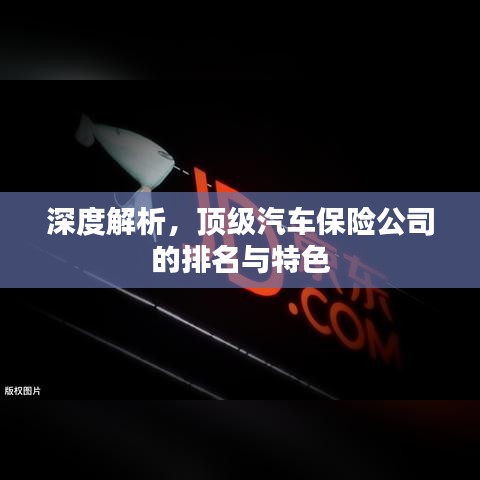 深度解析，頂級(jí)汽車保險(xiǎn)公司的排名與特色