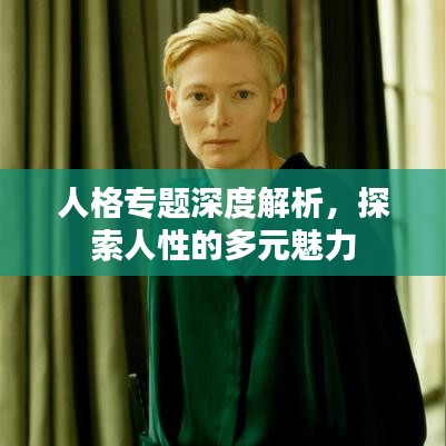 人格專題深度解析，探索人性的多元魅力