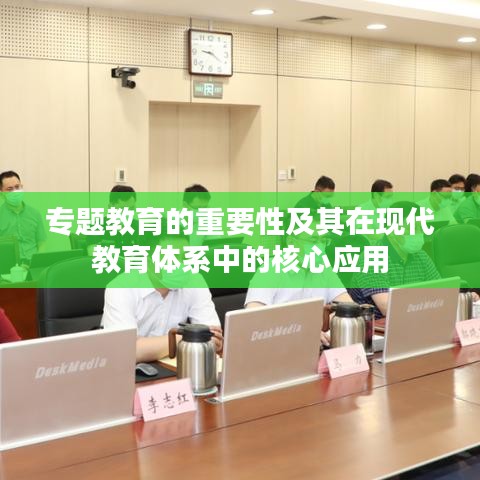 專題教育的重要性及其在現(xiàn)代教育體系中的核心應(yīng)用