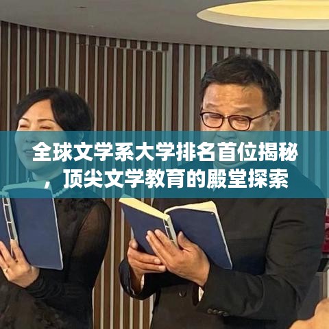 全球文學(xué)系大學(xué)排名首位揭秘，頂尖文學(xué)教育的殿堂探索