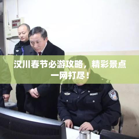 漢川春節(jié)必游攻略，精彩景點(diǎn)一網(wǎng)打盡！