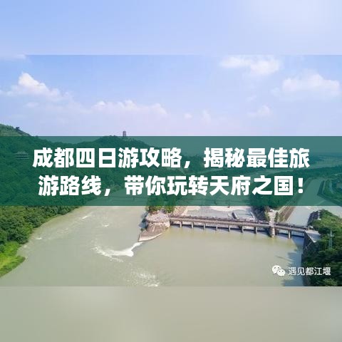 成都四日游攻略，揭秘最佳旅游路線，帶你玩轉(zhuǎn)天府之國(guó)！