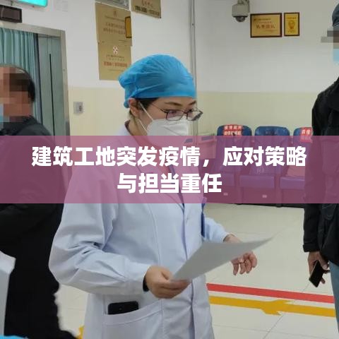 建筑工地突發(fā)疫情，應對策略與擔當重任