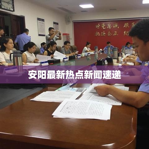 安陽最新熱點(diǎn)新聞速遞