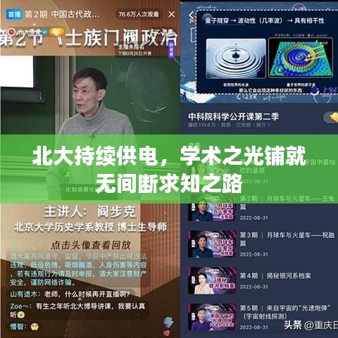 北大持續(xù)供電，學(xué)術(shù)之光鋪就無間斷求知之路