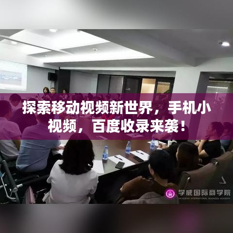 探索移動(dòng)視頻新世界，手機(jī)小視頻，百度收錄來襲！