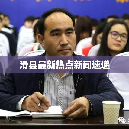 滑縣最新熱點(diǎn)新聞速遞