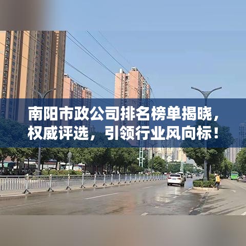 南陽市政公司排名榜單揭曉，權(quán)威評(píng)選，引領(lǐng)行業(yè)風(fēng)向標(biāo)！