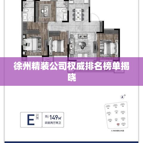 徐州精裝公司權(quán)威排名榜單揭曉
