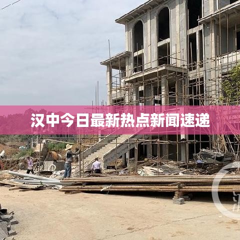 漢中今日最新熱點新聞速遞