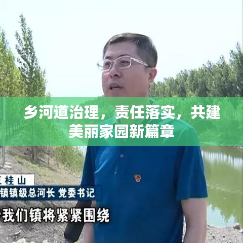鄉(xiāng)河道治理，責(zé)任落實(shí)，共建美麗家園新篇章