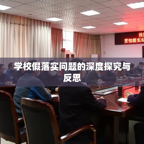 學(xué)校假落實(shí)問(wèn)題的深度探究與反思