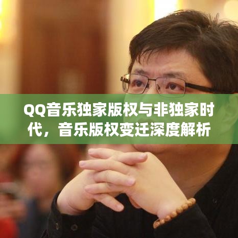 QQ音樂獨家版權與非獨家時代，音樂版權變遷深度解析