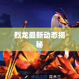 烈龍最新動(dòng)態(tài)揭秘