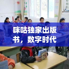 咪咕獨(dú)家出版書，數(shù)字時(shí)代的新閱讀體驗(yàn)探索