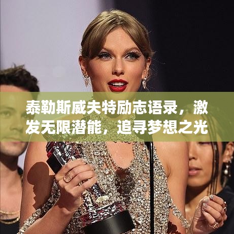 泰勒斯威夫特勵志語錄，激發(fā)無限潛能，追尋夢想之光