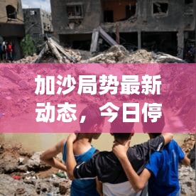 加沙局勢最新動態(tài)，今日?；疬M展及最新消息披露