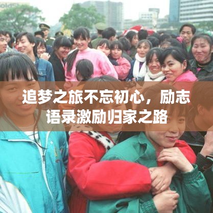追夢(mèng)之旅不忘初心，勵(lì)志語錄激勵(lì)歸家之路