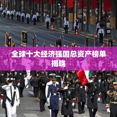 全球十大經(jīng)濟(jì)強(qiáng)國(guó)總資產(chǎn)榜單揭曉