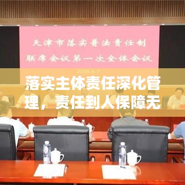 落實主體責(zé)任深化管理，責(zé)任到人保障無憂