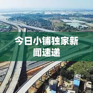 今日小鋪獨家新聞速遞