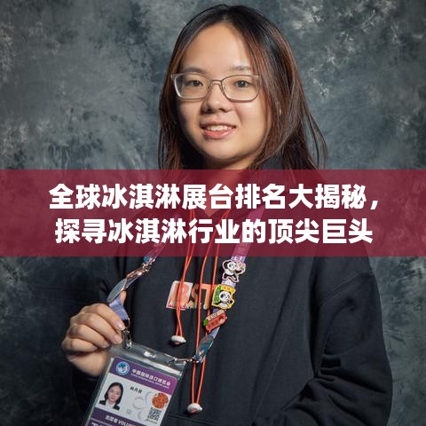全球冰淇淋展臺排名大揭秘，探尋冰淇淋行業(yè)的頂尖巨頭