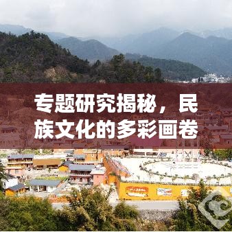 專題研究揭秘，民族文化的多彩畫卷