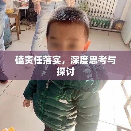 磕責任落實，深度思考與探討