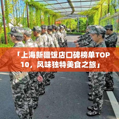 「上海新疆飯店口碑榜單TOP10，風(fēng)味獨(dú)特美食之旅」