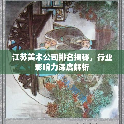 江蘇美術(shù)公司排名揭秘，行業(yè)影響力深度解析
