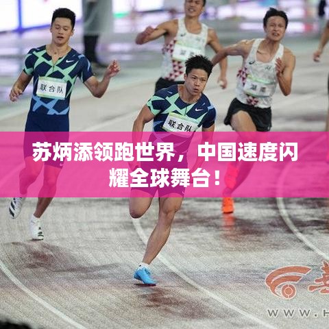 蘇炳添領(lǐng)跑世界，中國速度閃耀全球舞臺！