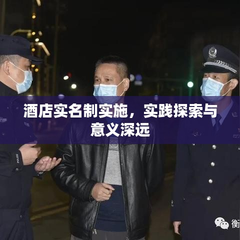 酒店實名制實施，實踐探索與意義深遠