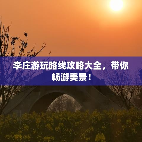 李莊游玩路線攻略大全，帶你暢游美景！