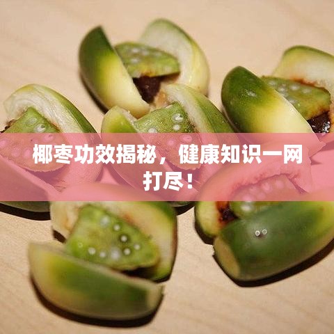 椰棗功效揭秘，健康知識一網(wǎng)打盡！