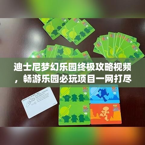 迪士尼夢幻樂園終極攻略視頻，暢游樂園必玩項目一網(wǎng)打盡