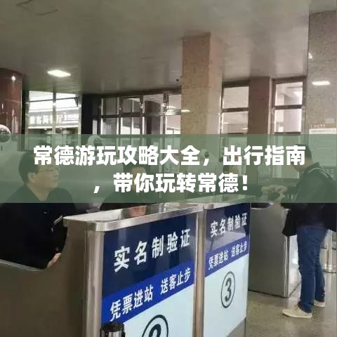 常德游玩攻略大全，出行指南，帶你玩轉(zhuǎn)常德！