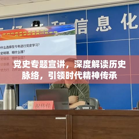 黨史專題宣講，深度解讀歷史脈絡(luò)，引領(lǐng)時代精神傳承