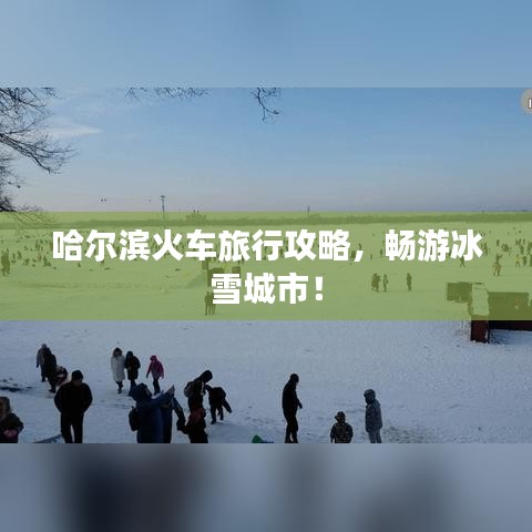 哈爾濱火車旅行攻略，暢游冰雪城市！