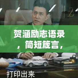 賀涵勵(lì)志語(yǔ)錄，簡(jiǎn)短箴言，觸動(dòng)心靈的力量！