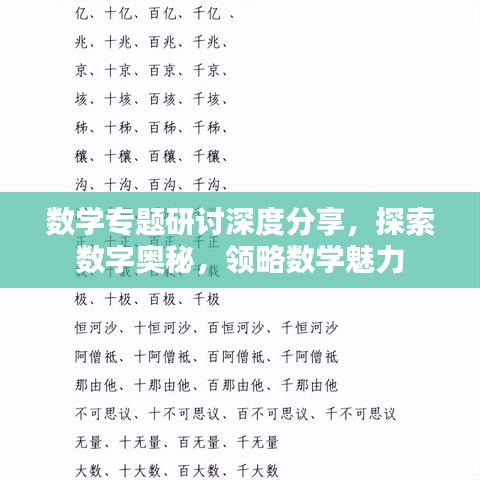 數(shù)學專題研討深度分享，探索數(shù)字奧秘，領(lǐng)略數(shù)學魅力
